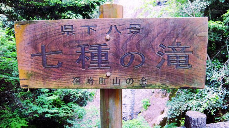 七種山の七山神社前にある七種の滝は落差72ｍ